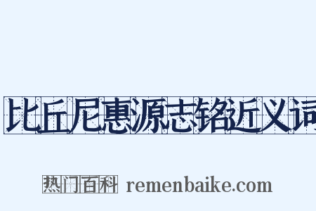 比丘尼惠源志铭近义词是什么意思的图片